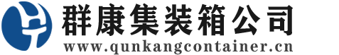 贡山集装箱 - 贡山二手集装箱 - 贡山海运集装箱 - 群康集装箱服务公司
